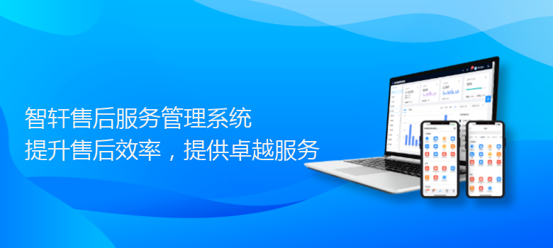 售后服务管理系统